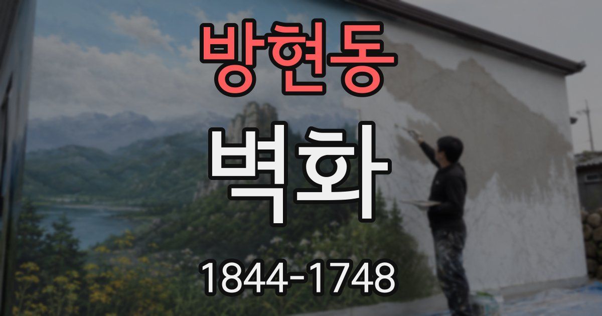 방현동 벽화