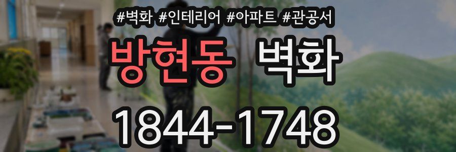 방현동 벽화
