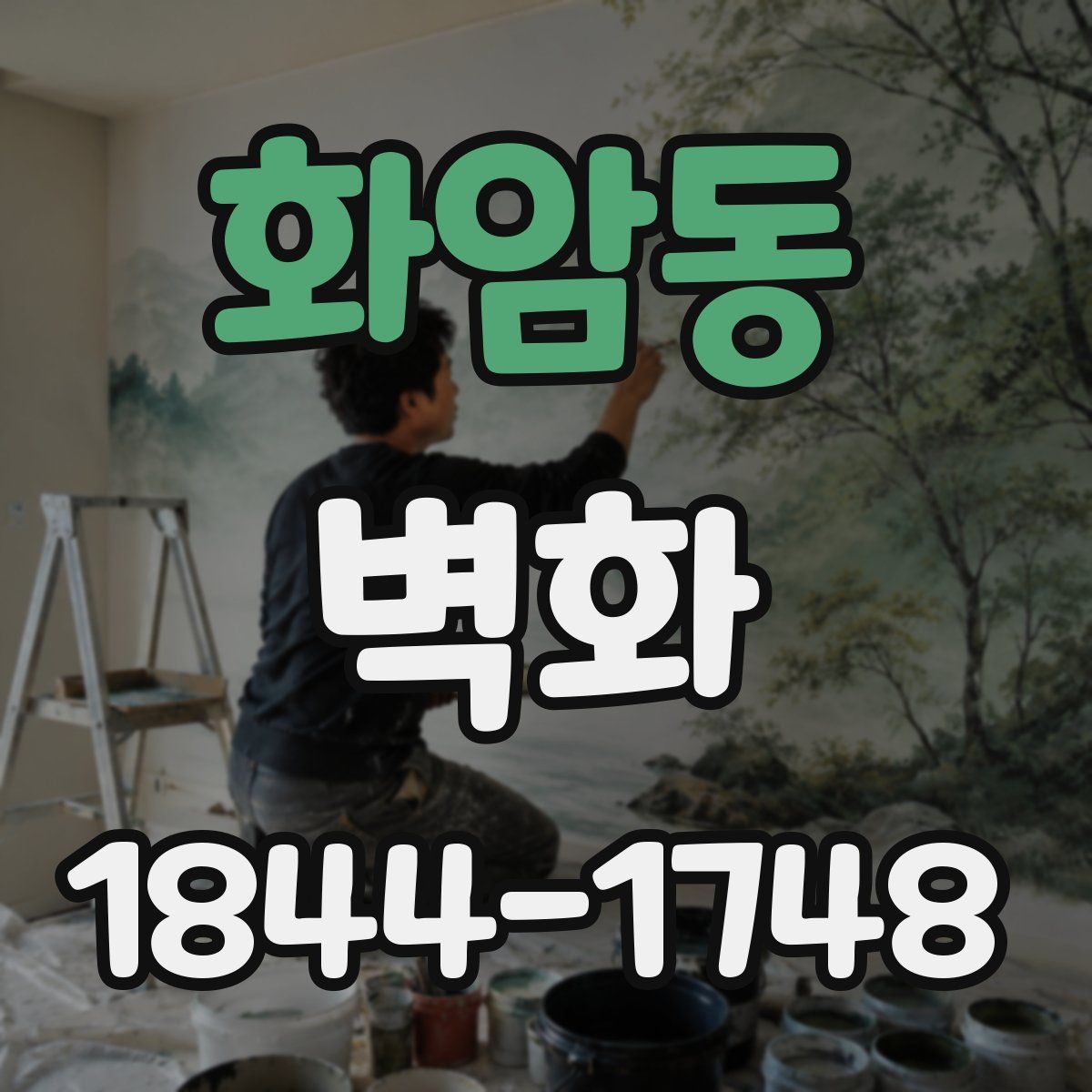 화암동 벽화