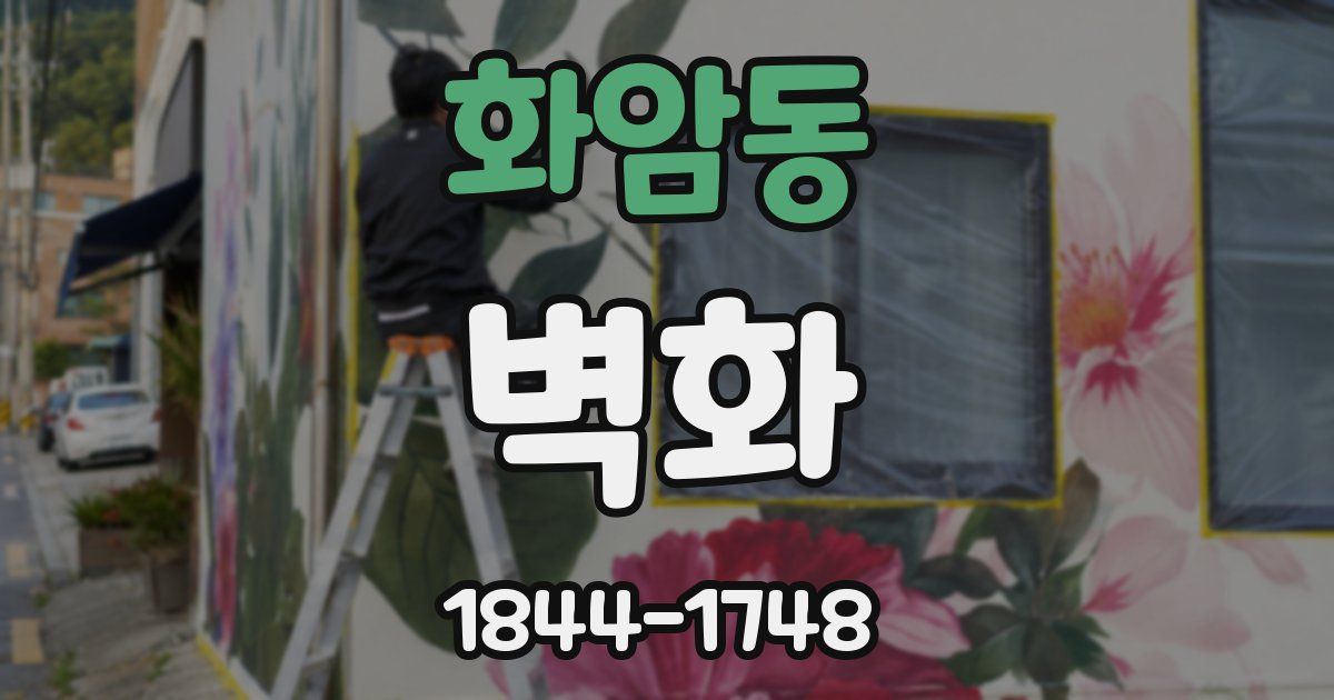 화암동 벽화