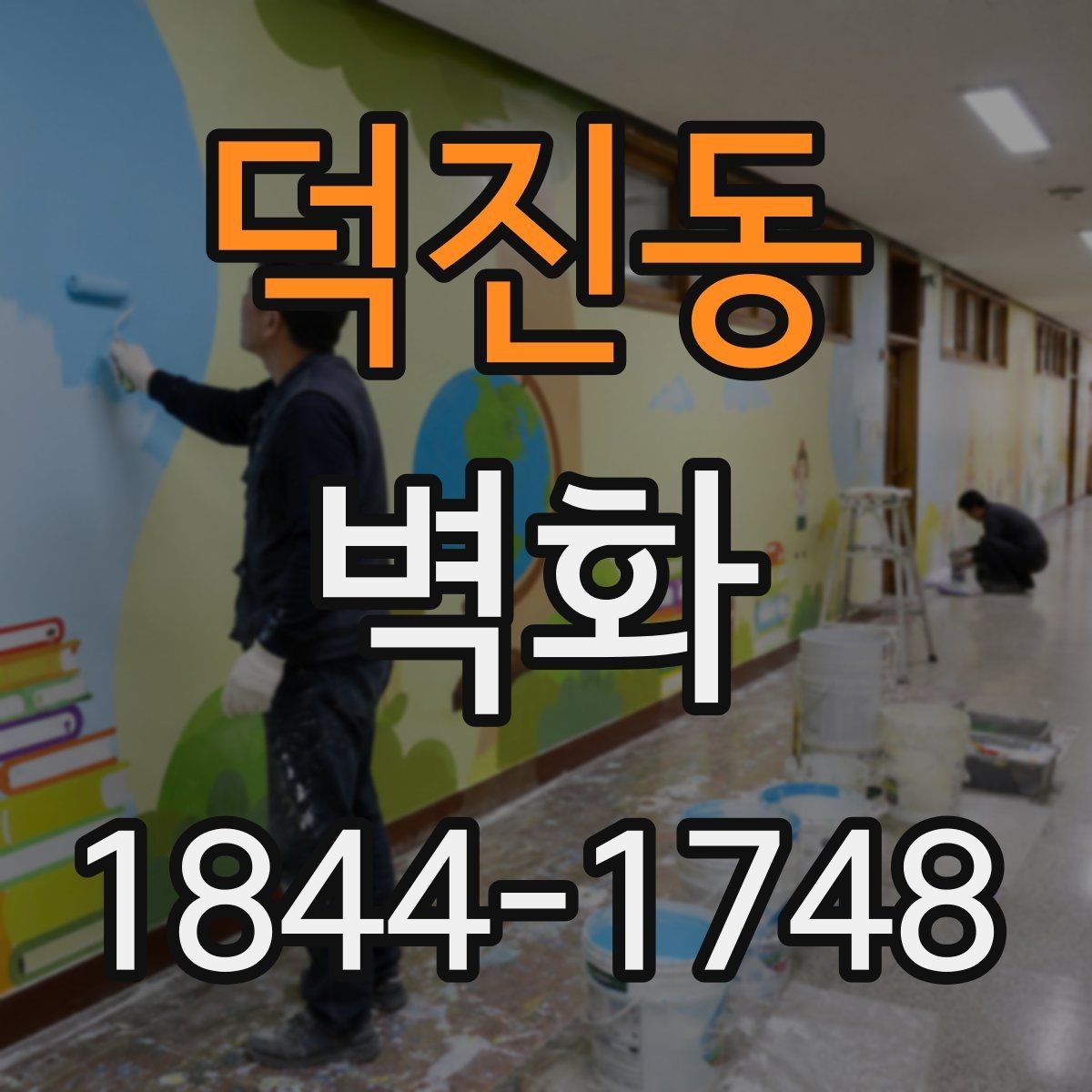 덕진동 벽화 재질 선택을 실내와 외부 기준으로 나누기