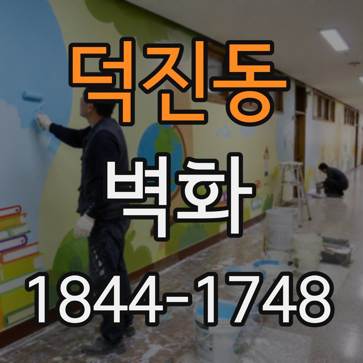 덕진동 벽화