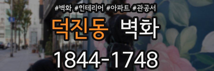 덕진동 벽화