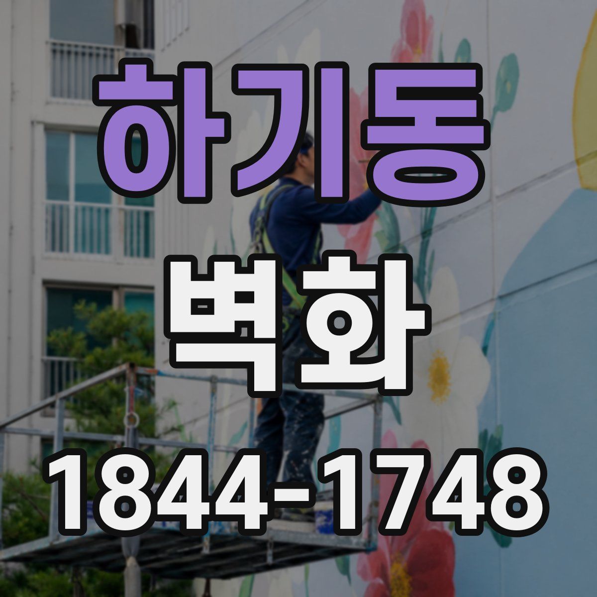 하기동 벽화