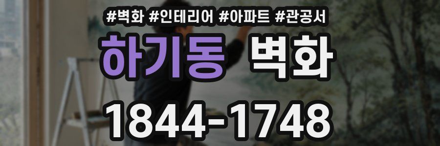하기동 벽화