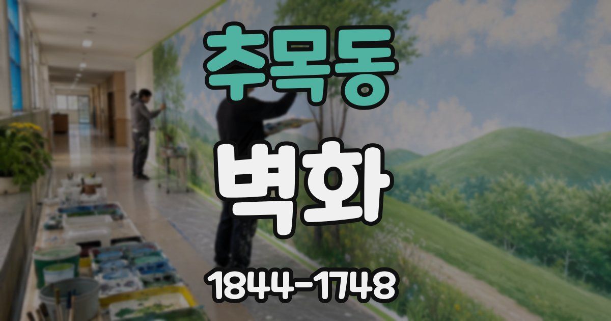 추목동 벽화