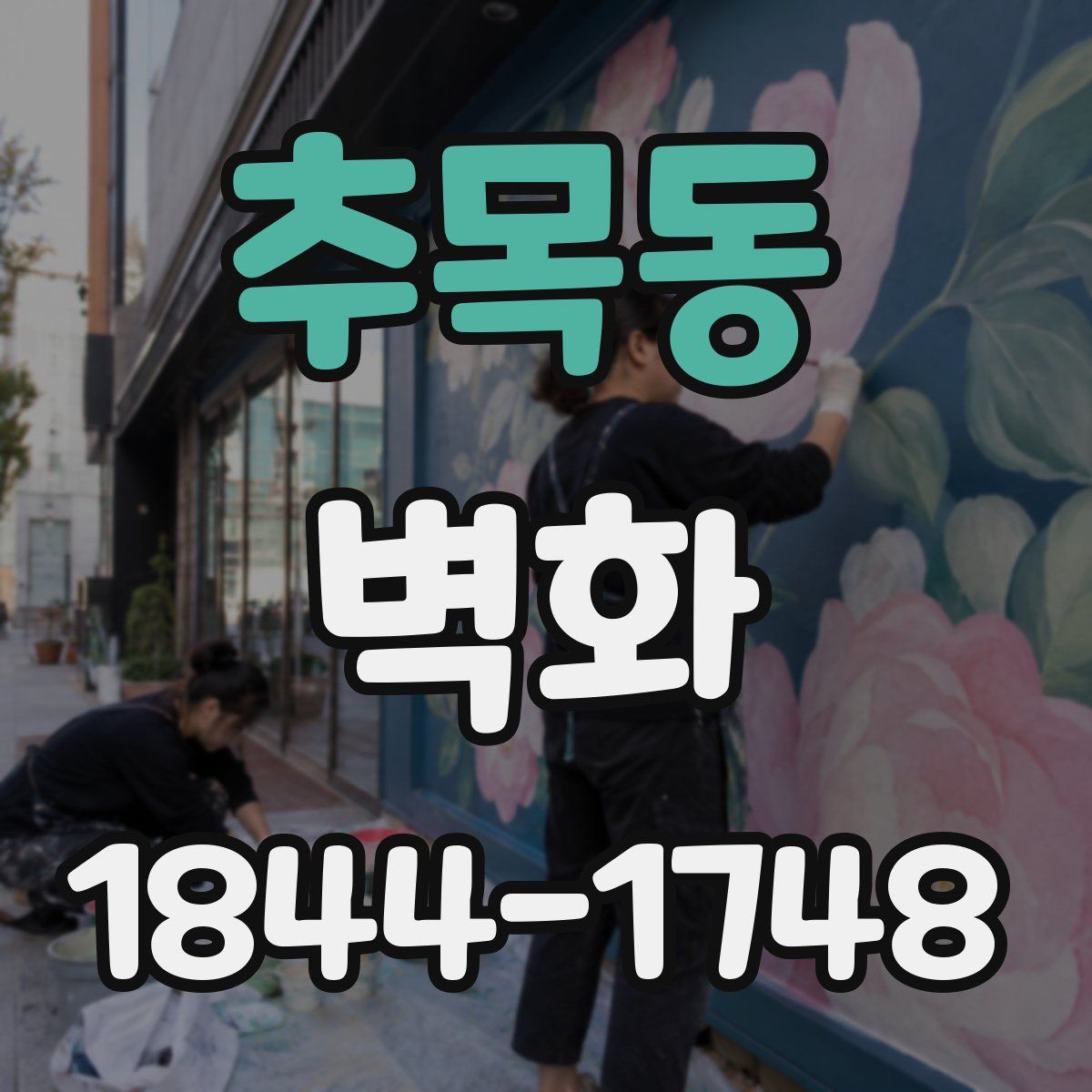 추목동 벽화