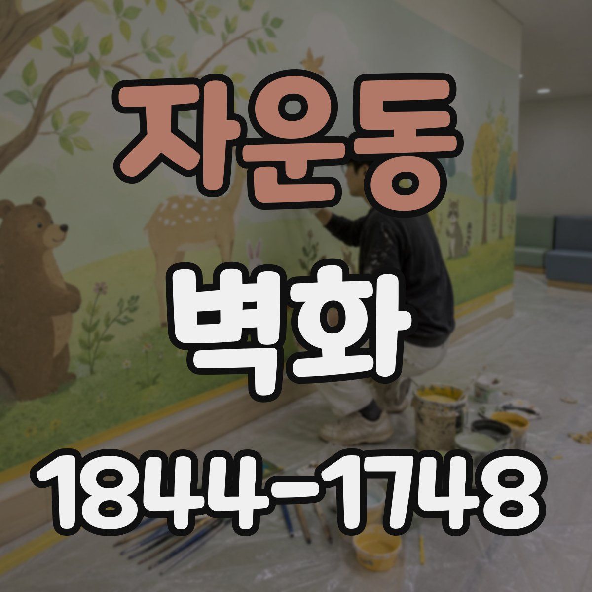 자운동 벽화
