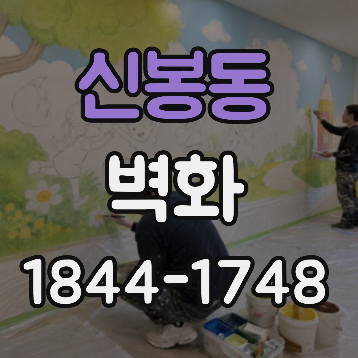 신봉동 벽화