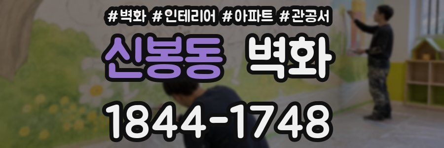 신봉동 벽화