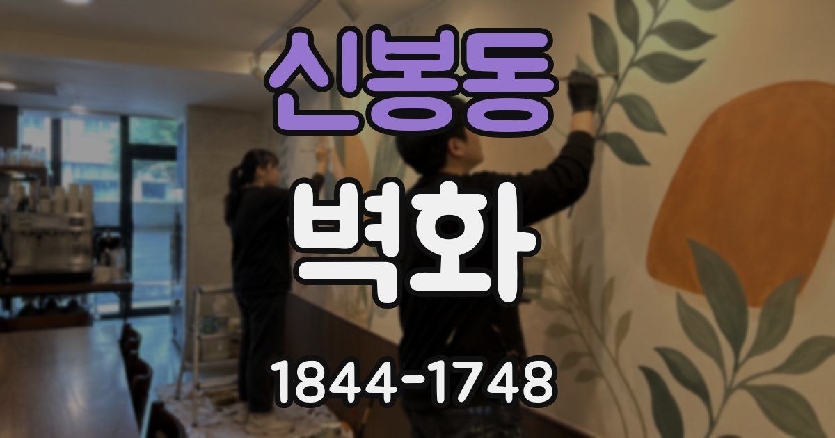 신봉동 벽화
