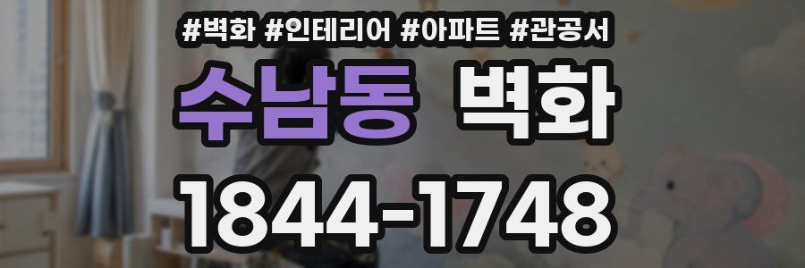 수남동 벽화