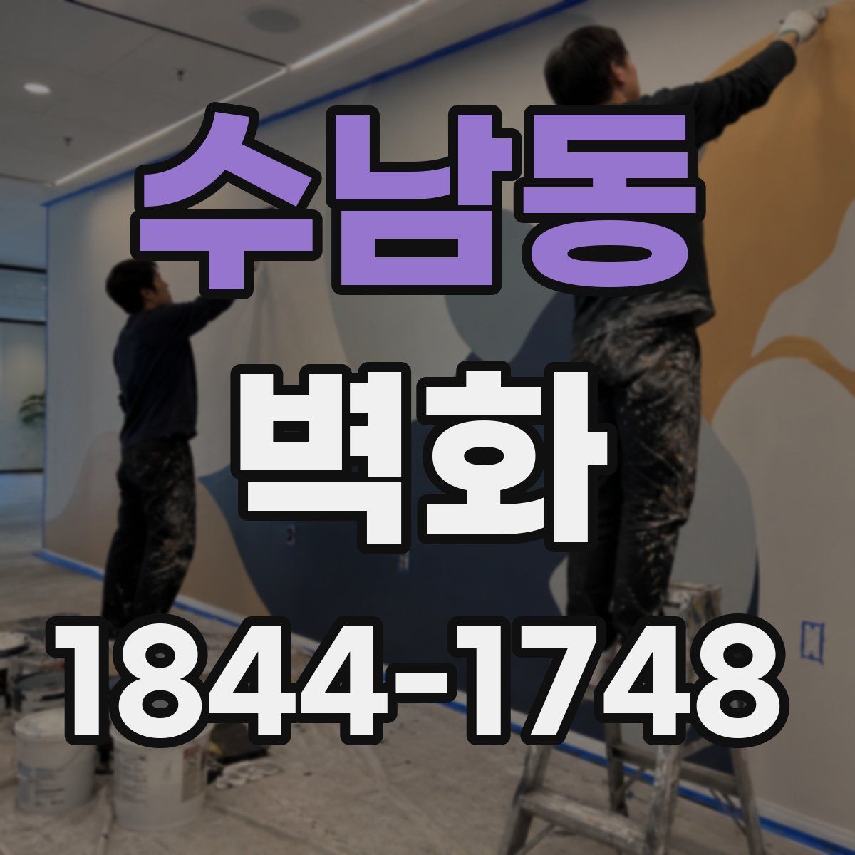 수남동 벽화