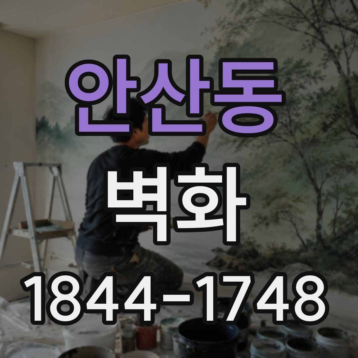 안산동 벽화