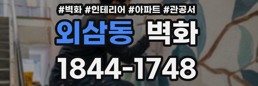 외삼동 벽화