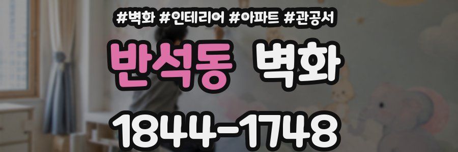 반석동 벽화