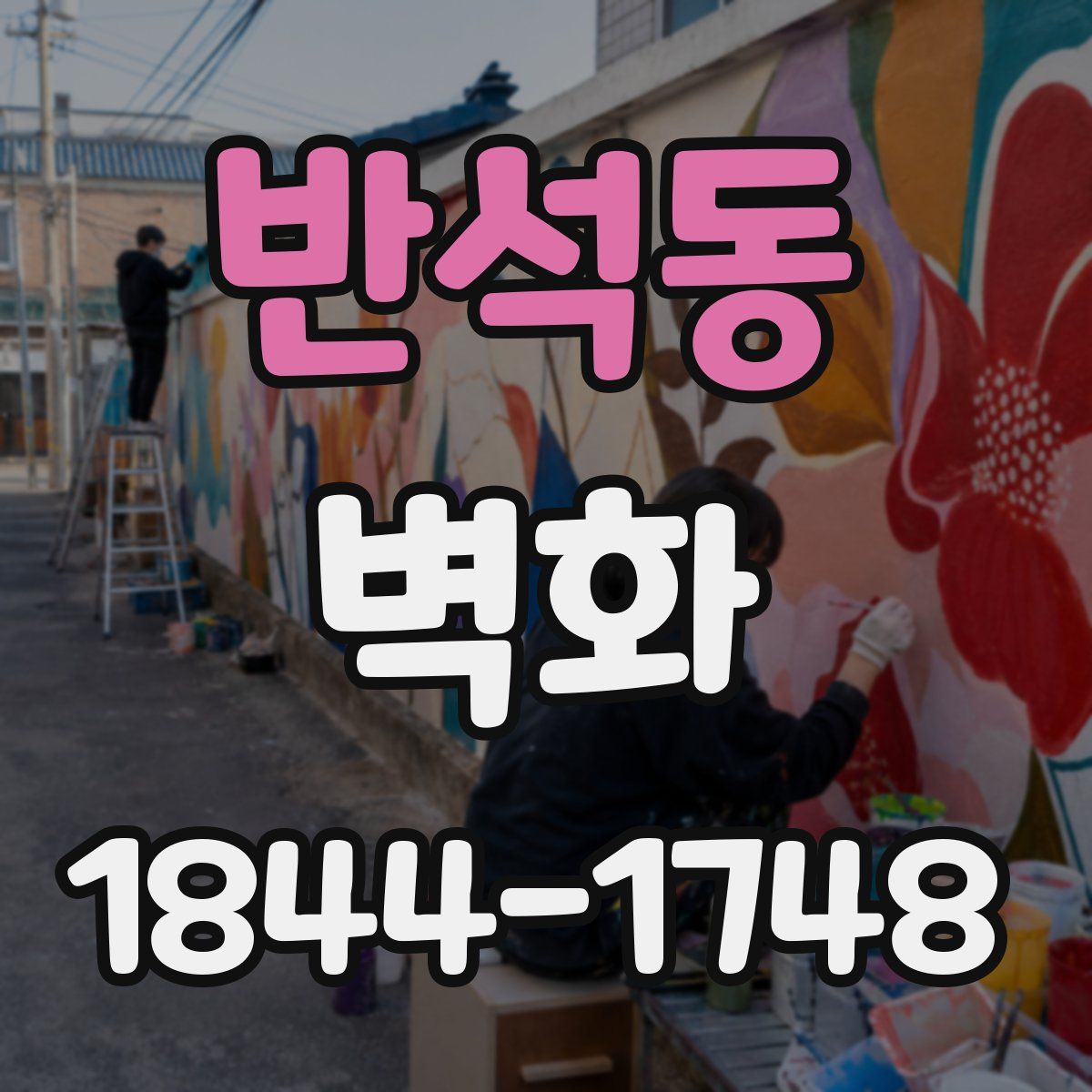 반석동 벽화