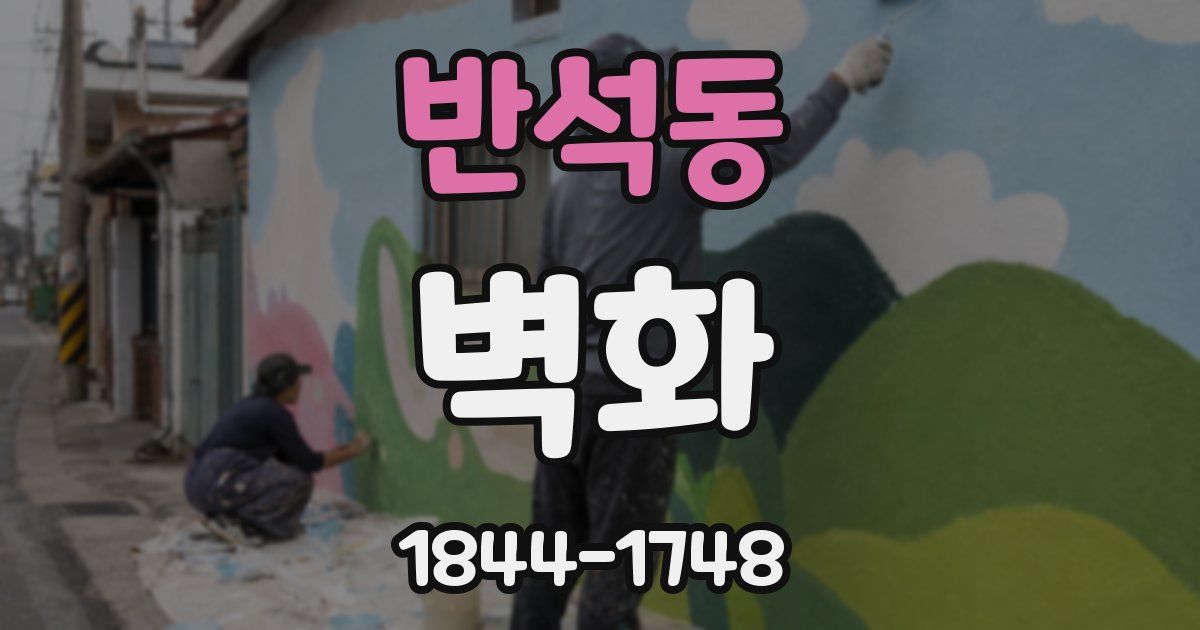 반석동 벽화