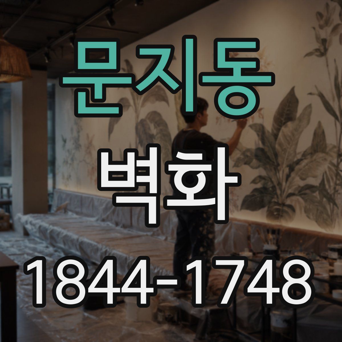 문지동 벽화