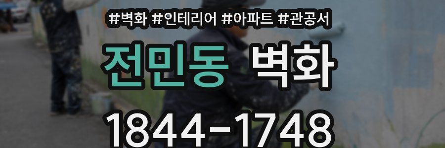 전민동 벽화