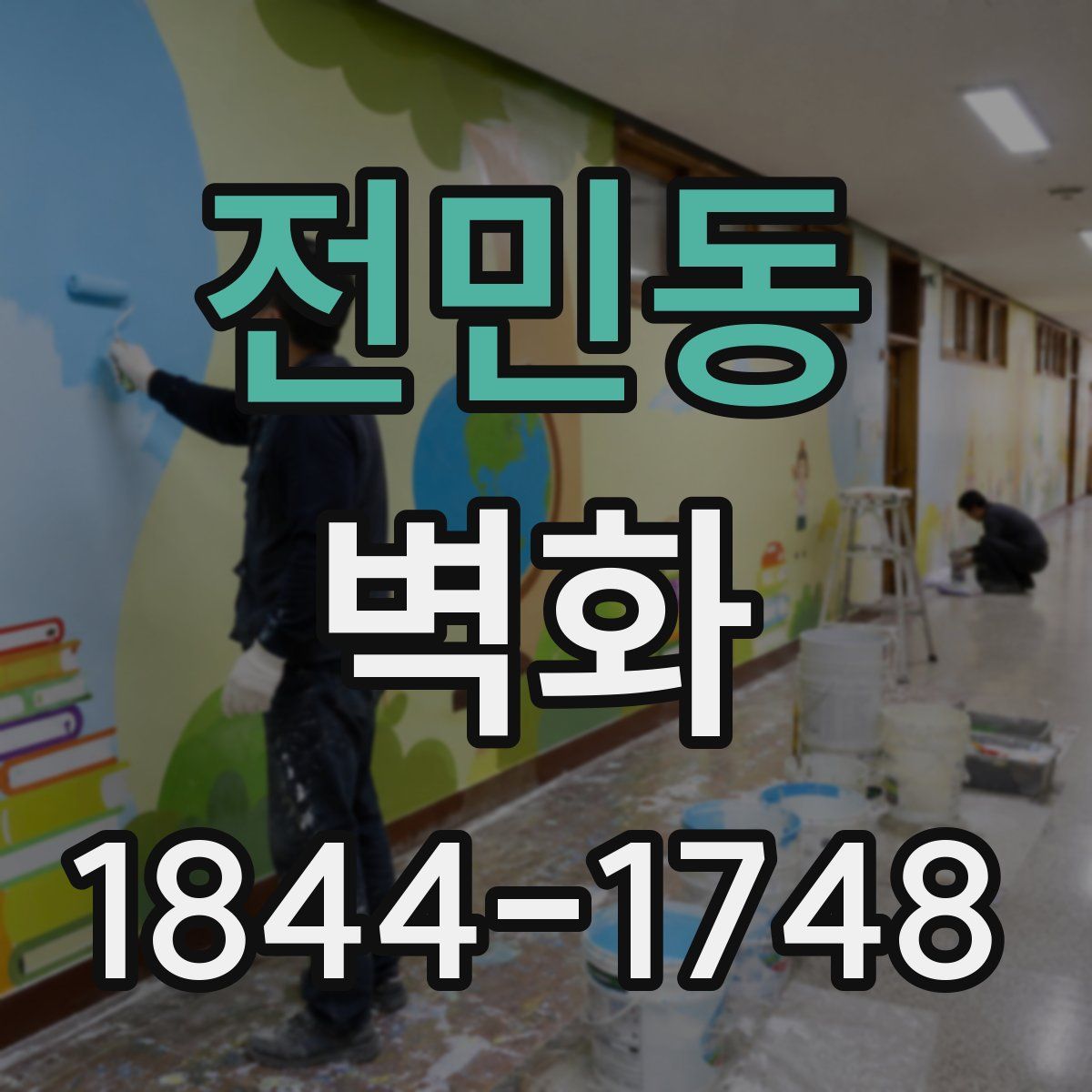 전민동 벽화