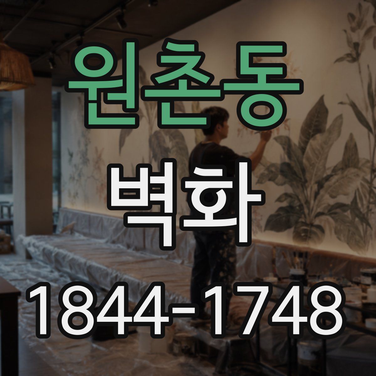 원촌동 벽화
