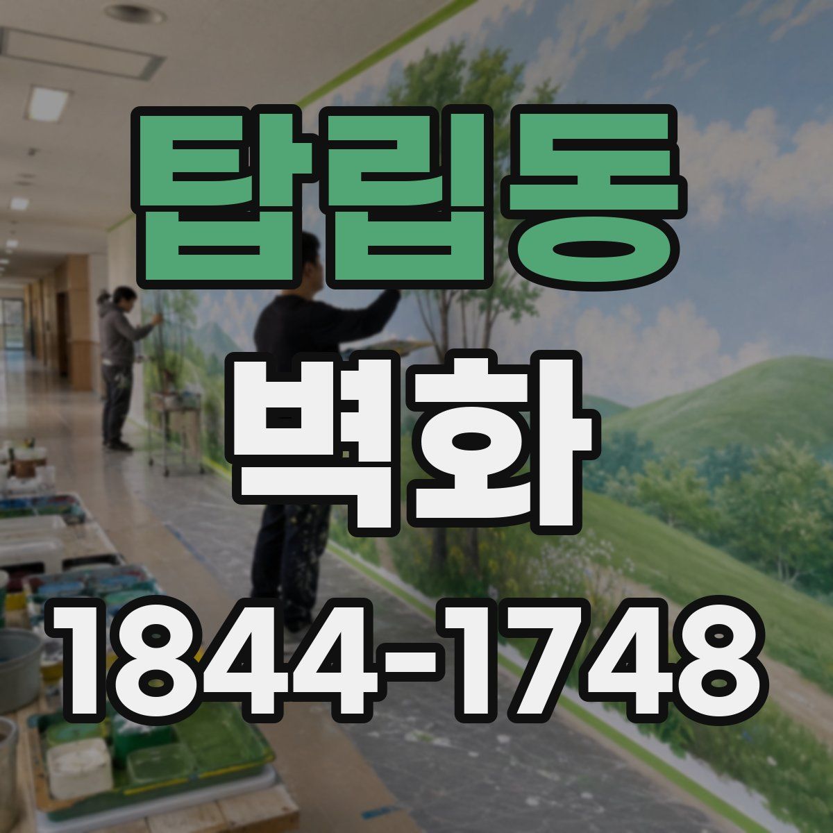 탑립동 벽화