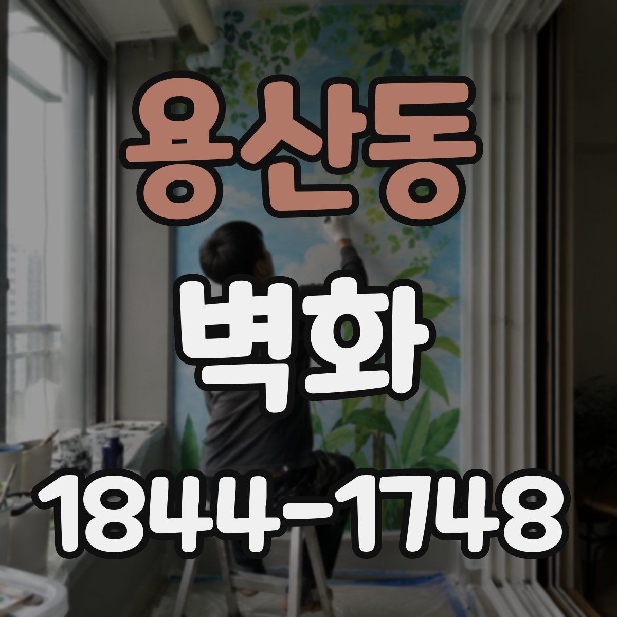 용산동 벽화