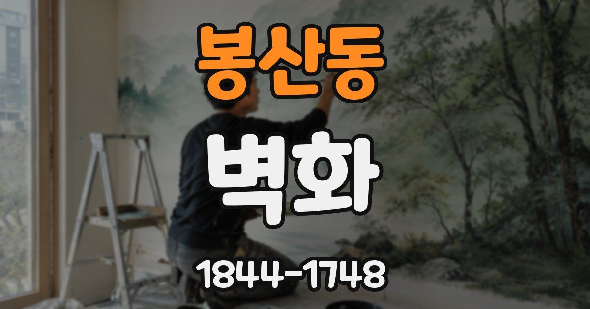 봉산동 벽화