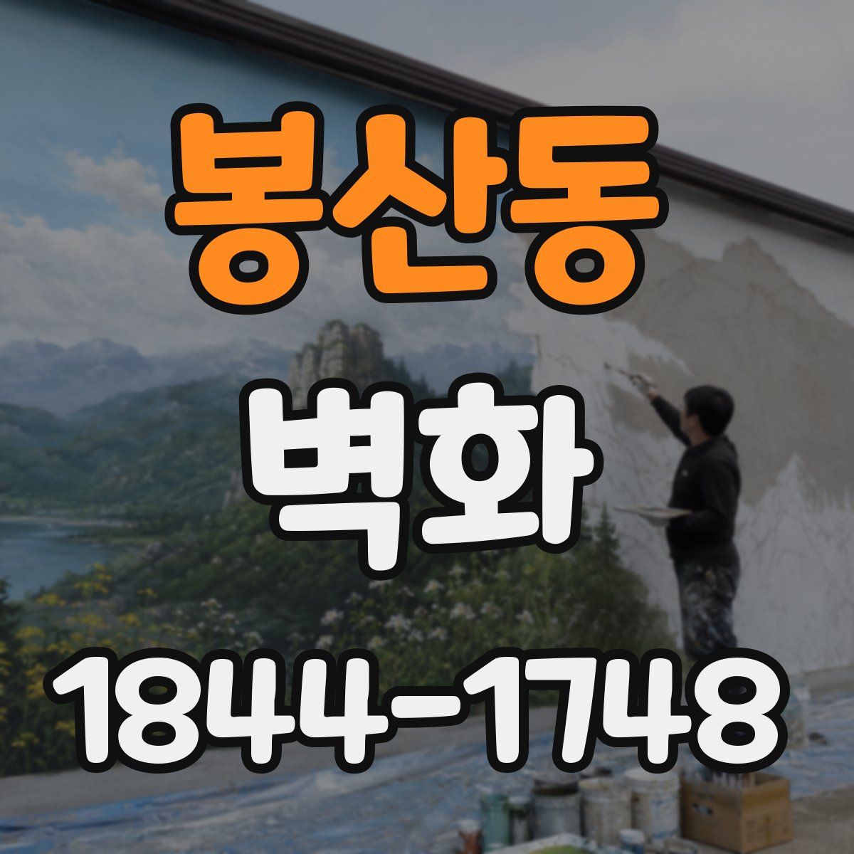 봉산동 벽화