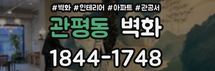 관평동 벽화