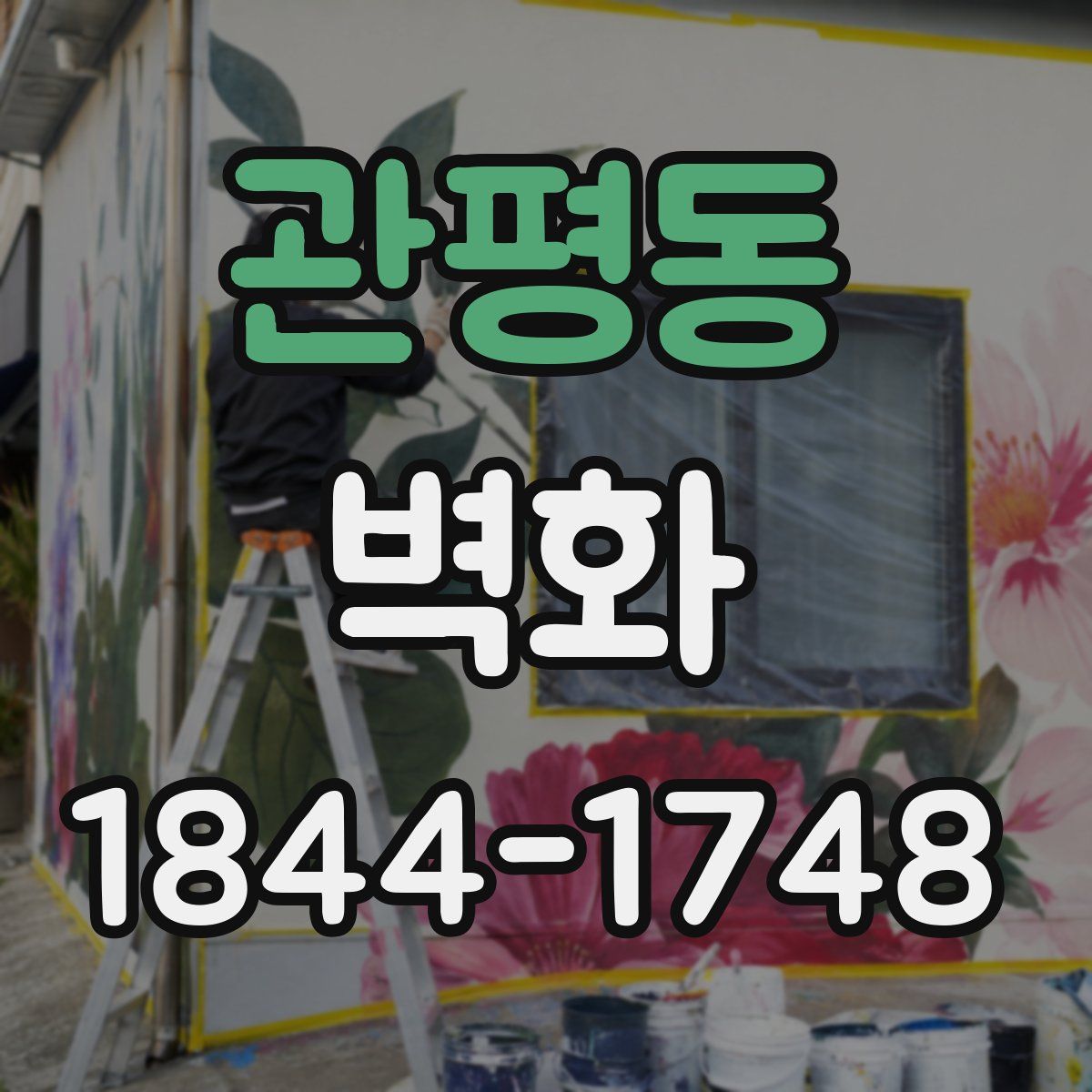 관평동 벽화
