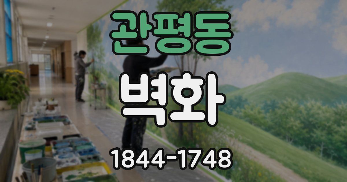 관평동 벽화