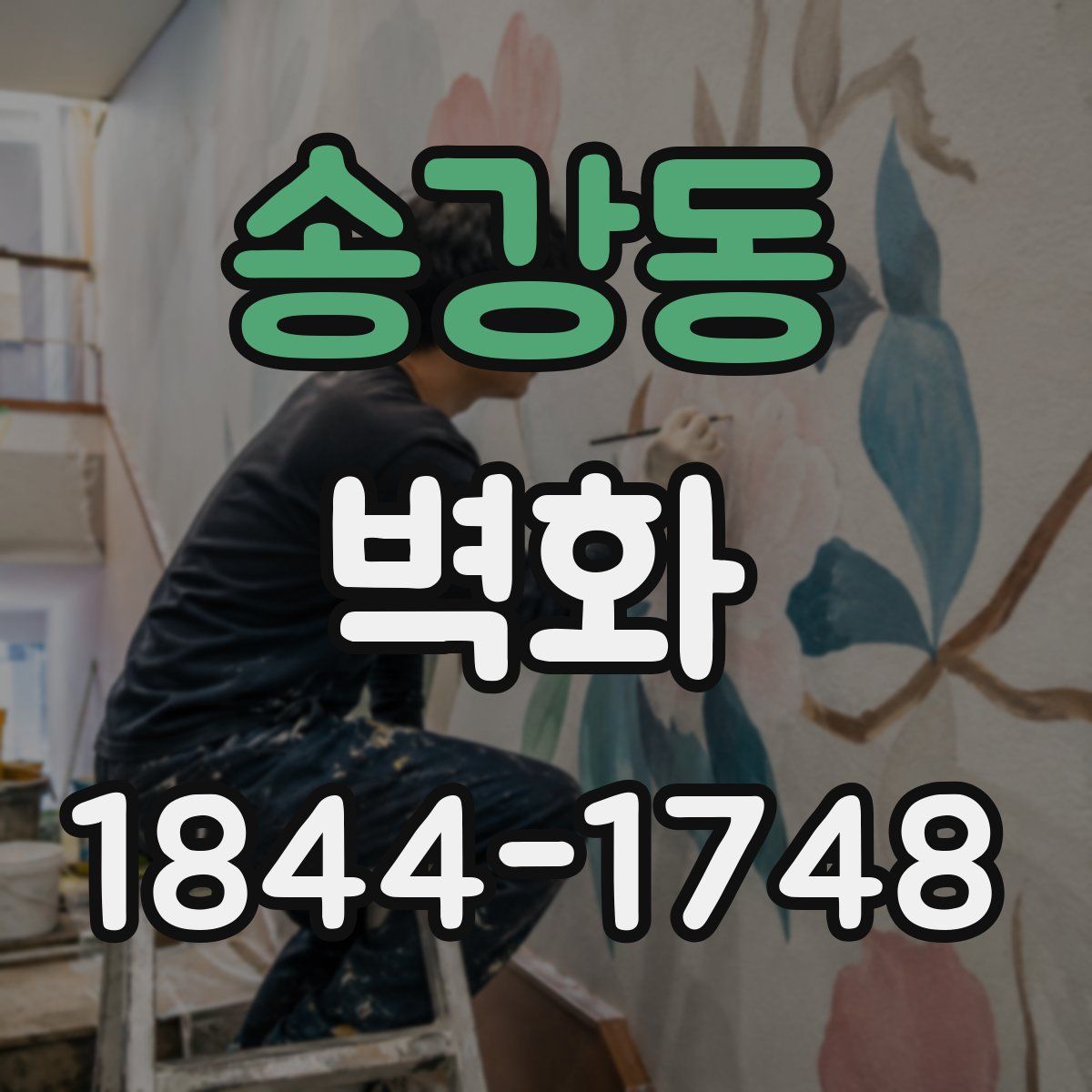 송강동 벽화
