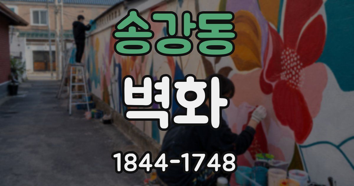 송강동 벽화