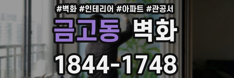 금고동 벽화