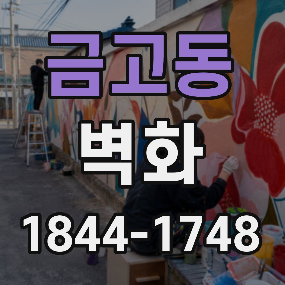금고동 벽화