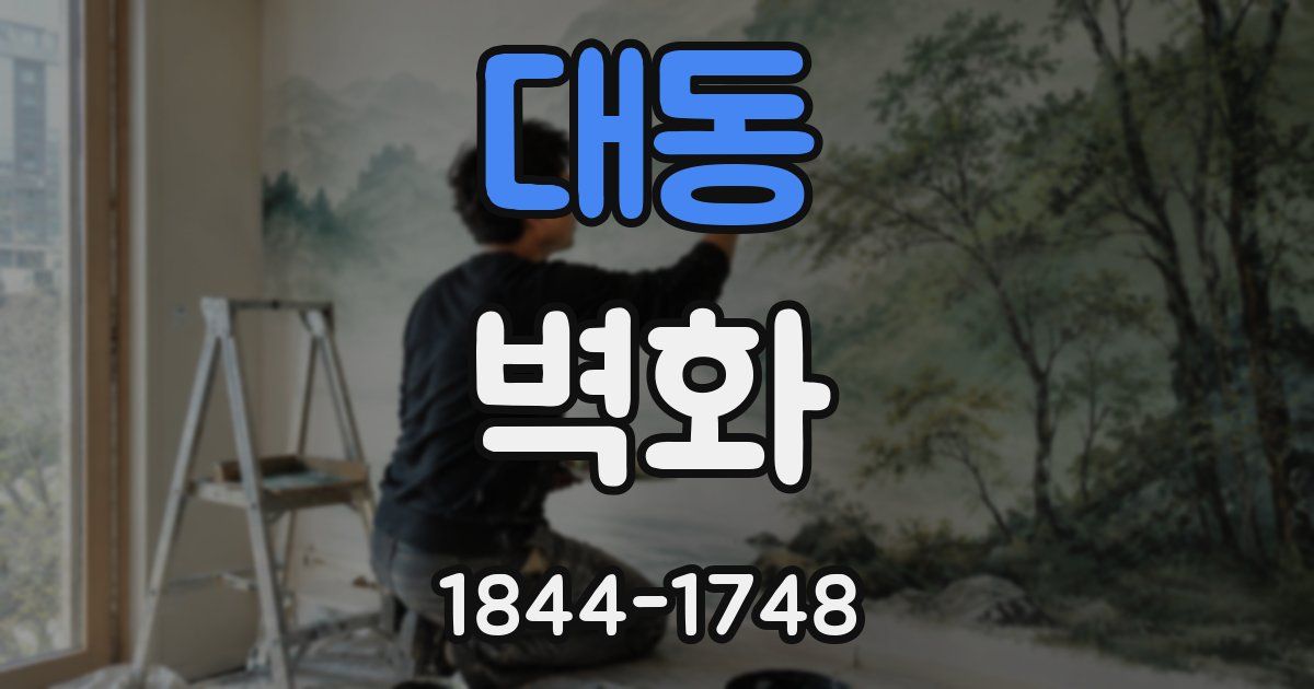 대동 벽화