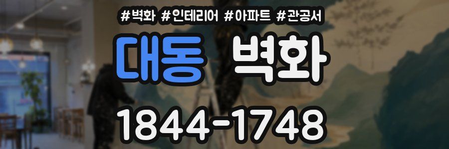 대동 벽화