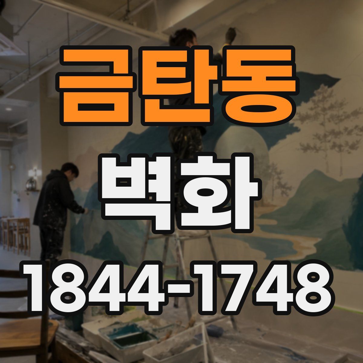 금탄동 벽화