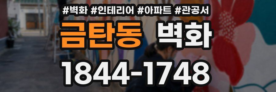 금탄동 벽화