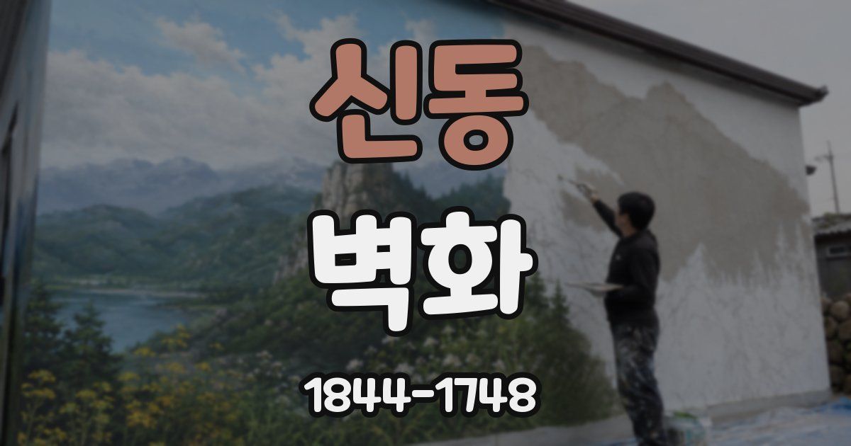 신동 벽화