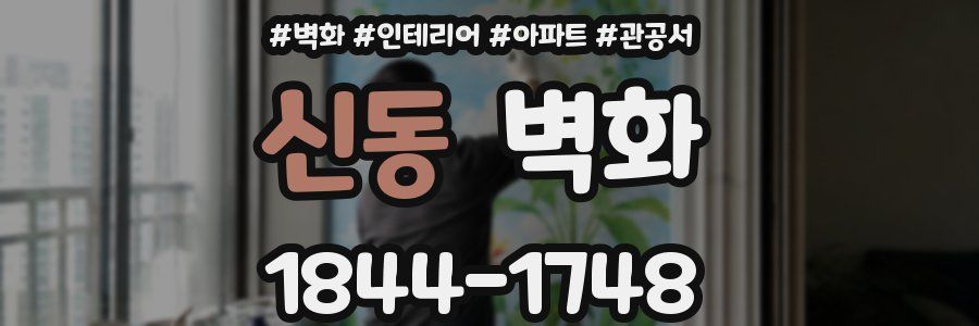 신동 벽화