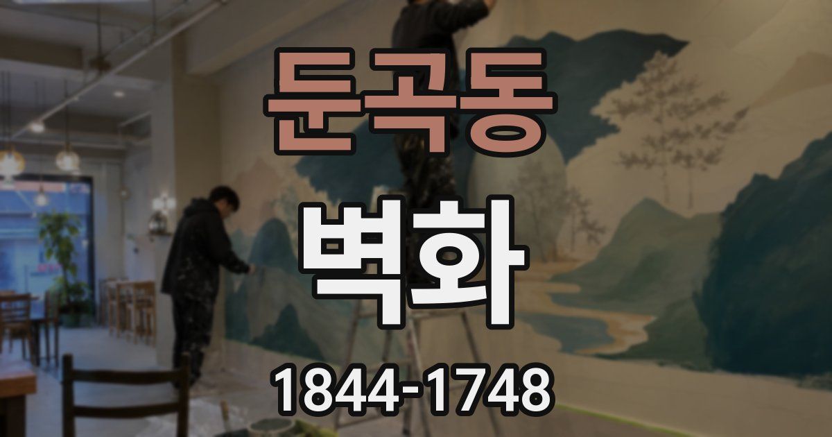 둔곡동 벽화