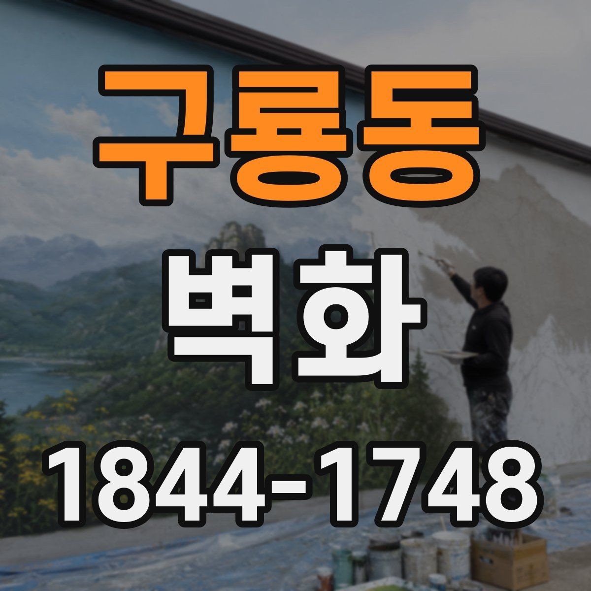 구룡동 벽화 공간 분위기를 살리는 배경색 활용법