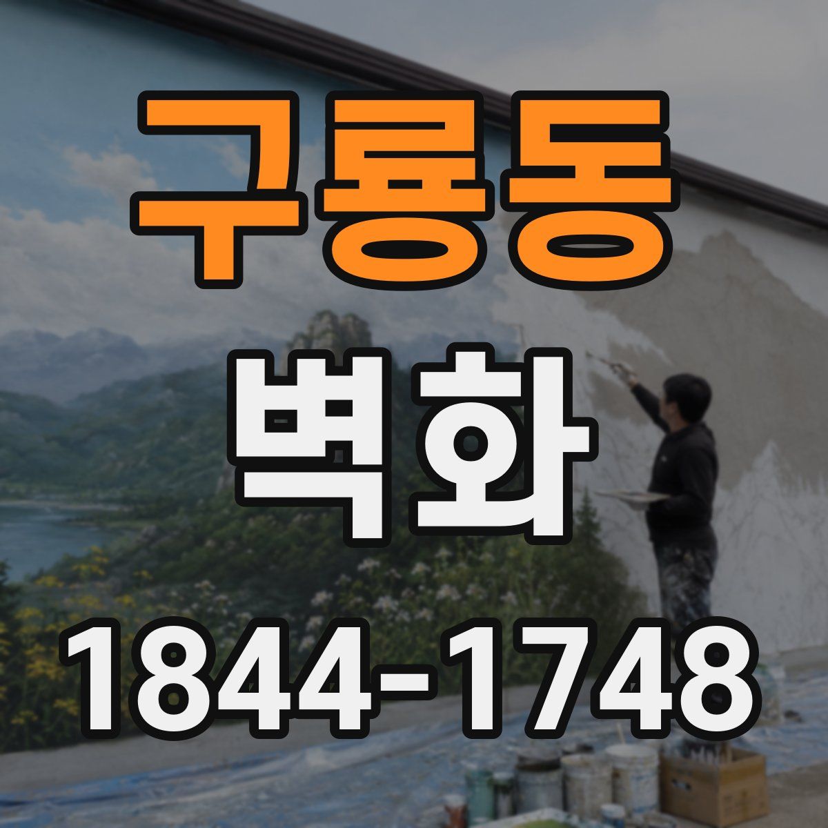 구룡동 벽화