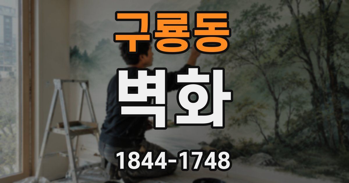 구룡동 벽화