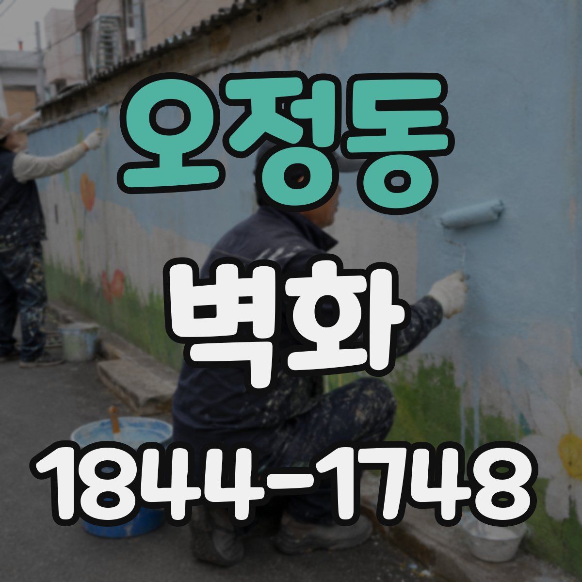 오정동 벽화