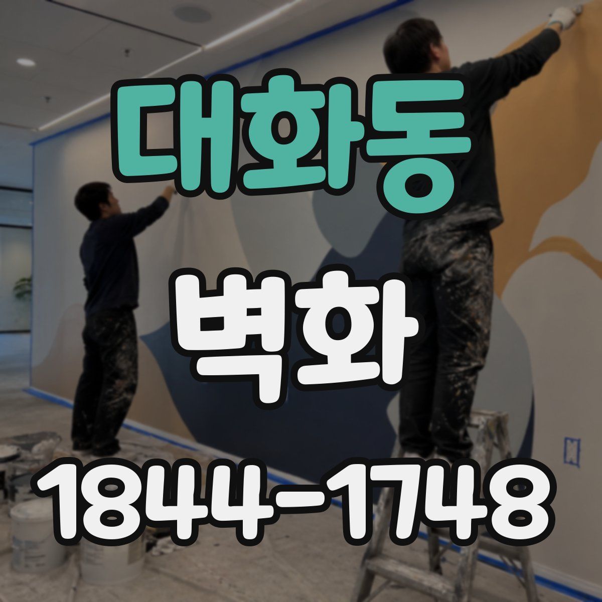 대화동 벽화