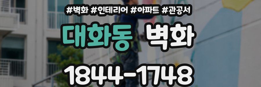 대화동 벽화
